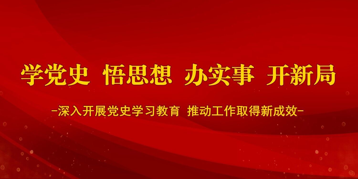 党史学习教育