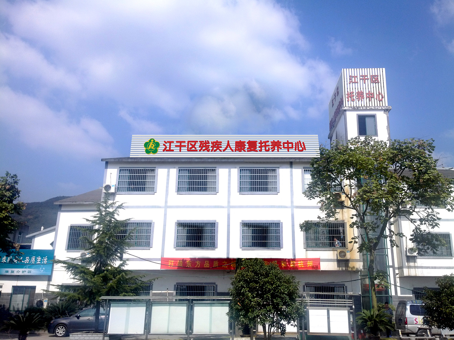 Centre de réadaptation et de soins pour personnes handicapées du district de Jianggan (aujourd'hui district de Shangcheng), Hangzhou