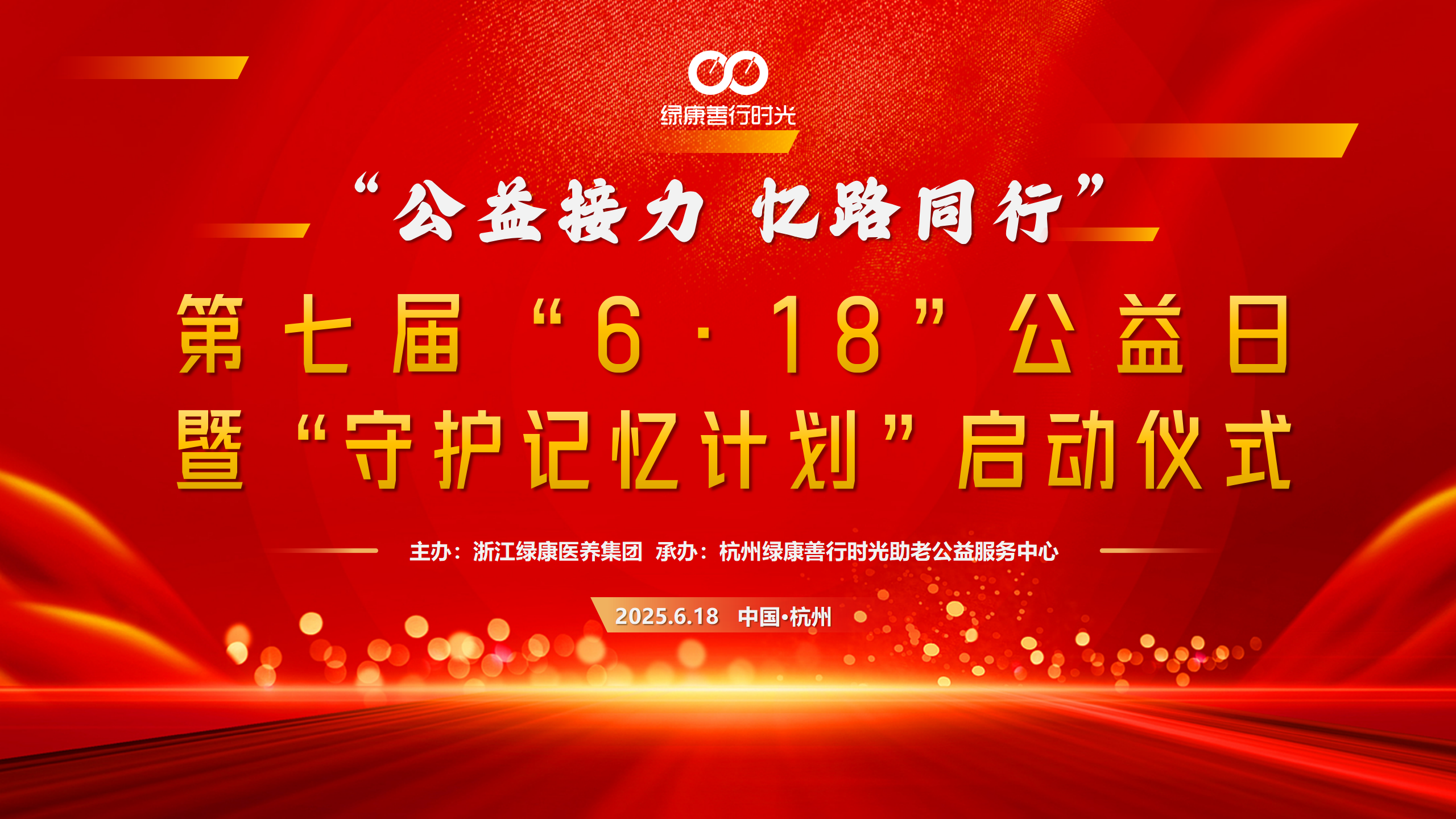 “公益接力 憶路同行”——綠康醫(yī)養(yǎng)集團第七屆“6.18公益日”暨“守護記憶計劃”溫暖啟航
