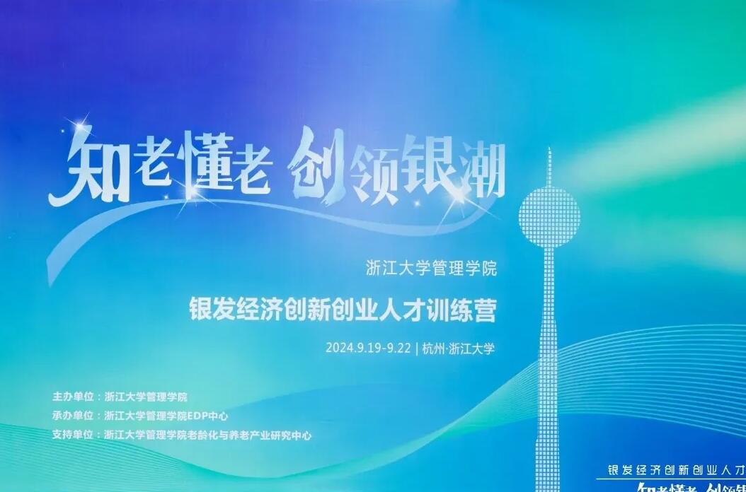 【高光時刻】知老は老 · 創領銀潮 | 董事長は浙江大学管理学院銀髪経済革新創業人材訓練キャンプの授業に招かれた