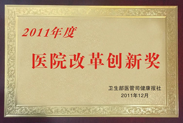 2011病院改革創新賞