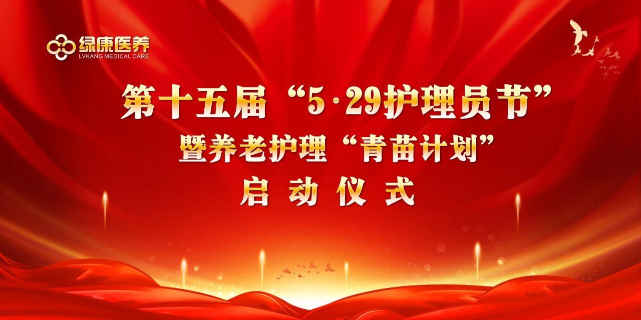 “5·29護理員節(jié)”慶?；顒邮⒋笈e行：致敬平凡英雄，共繪養(yǎng)老未來