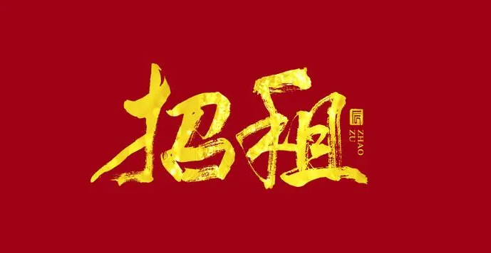 房屋招租公告