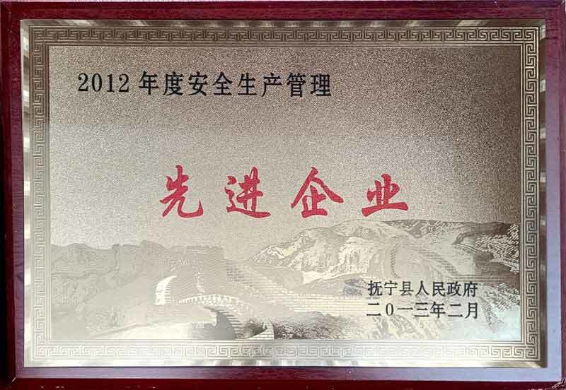 2012年度安全生產(chǎn)管理先進(jìn)企業(yè)
