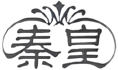 秦皇求仙酒業(yè)