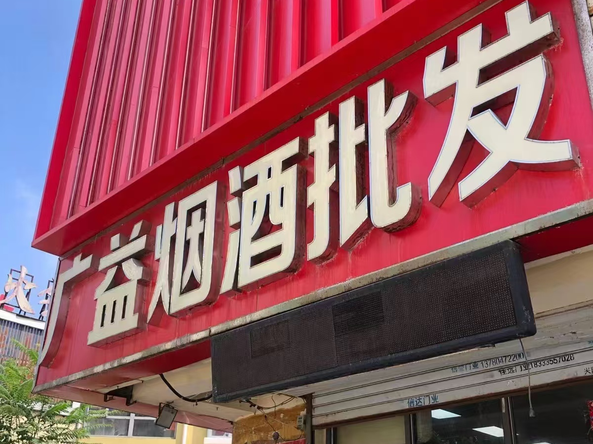 廣益煙酒批發(fā)