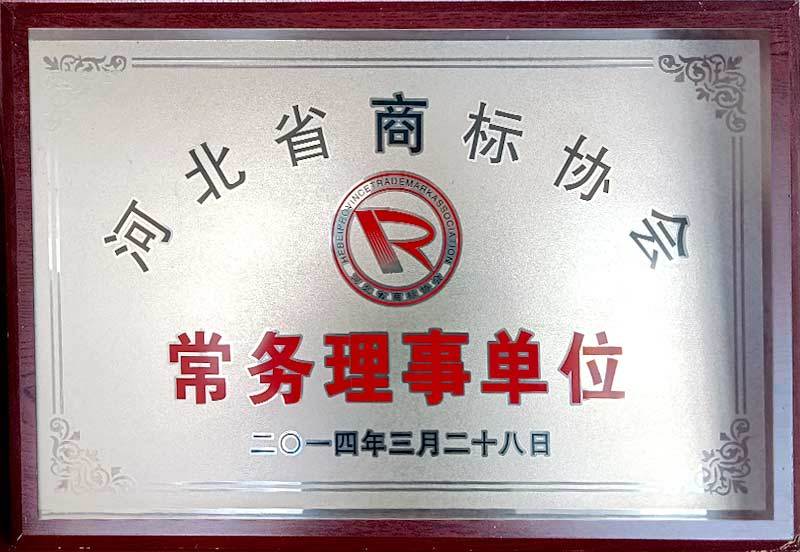 河北省商標(biāo)協(xié)會(huì)常務(wù)理事單位