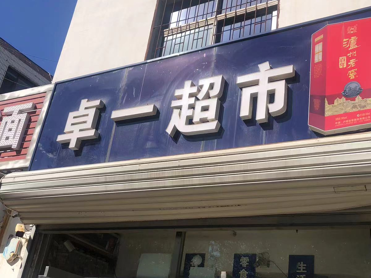 卓一超市