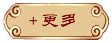更多