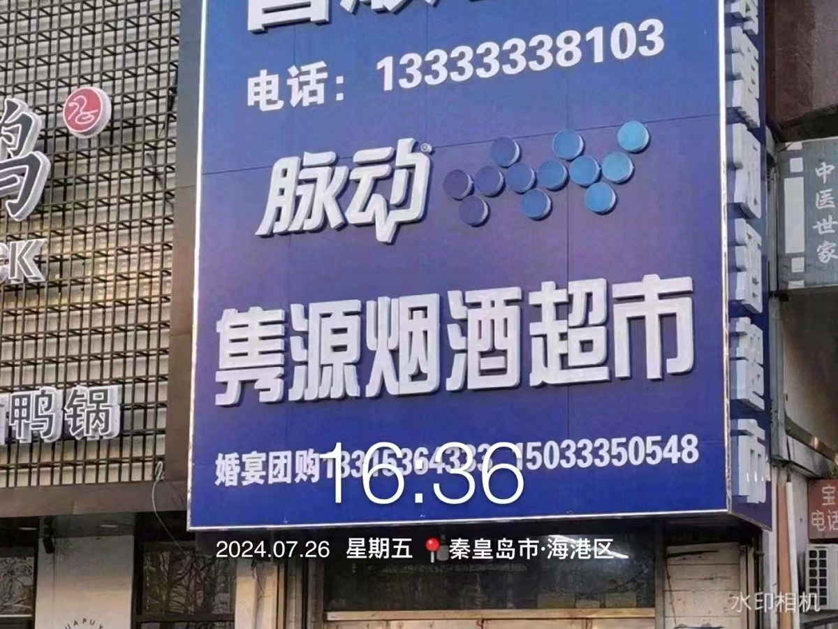 雋源煙酒超市