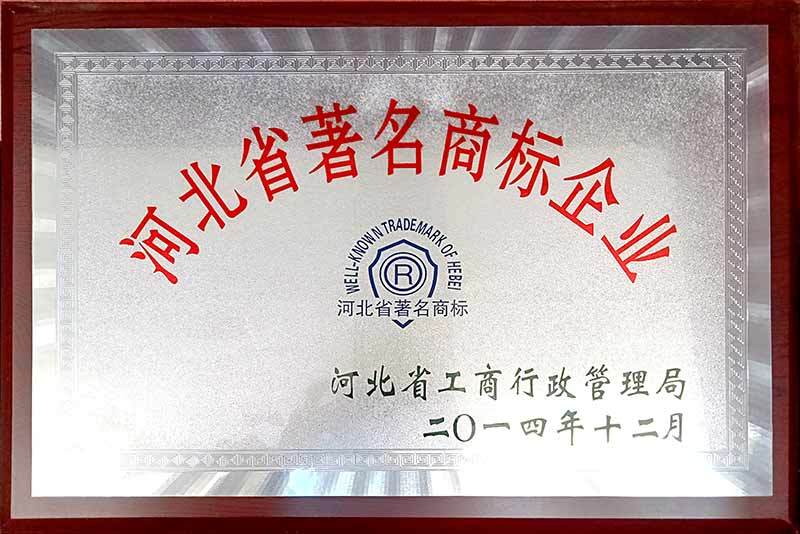 河北省著名商標(biāo)企業(yè)