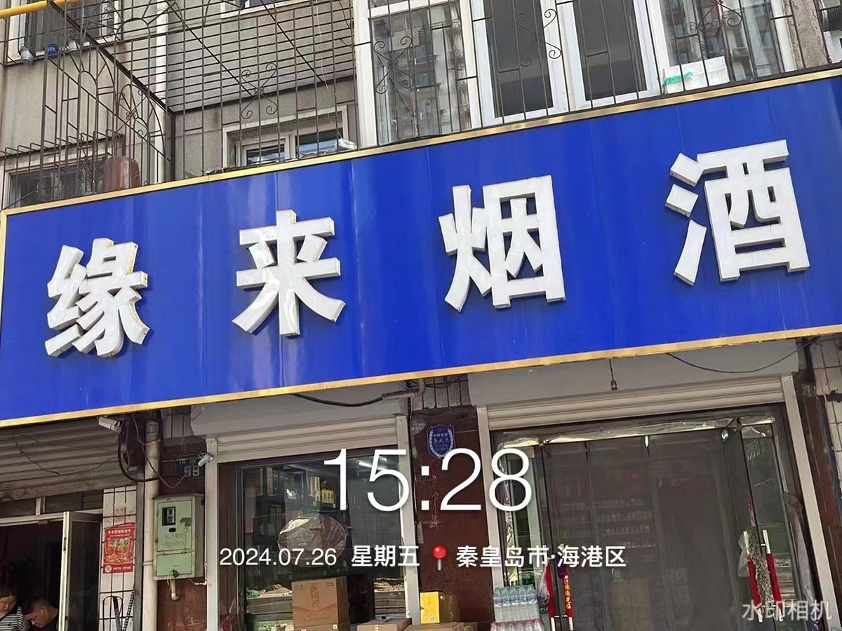 緣來(lái)煙酒