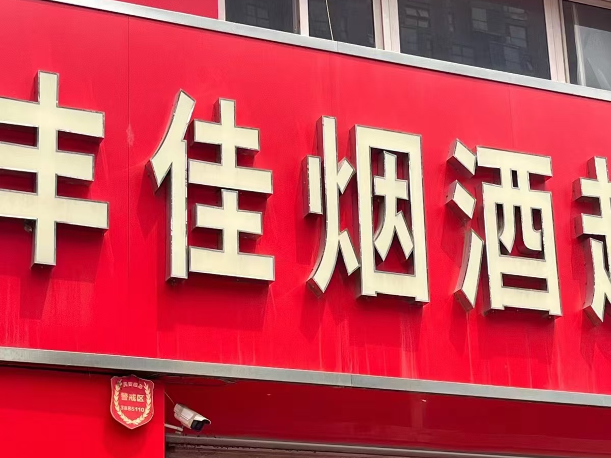 豐佳煙酒超市