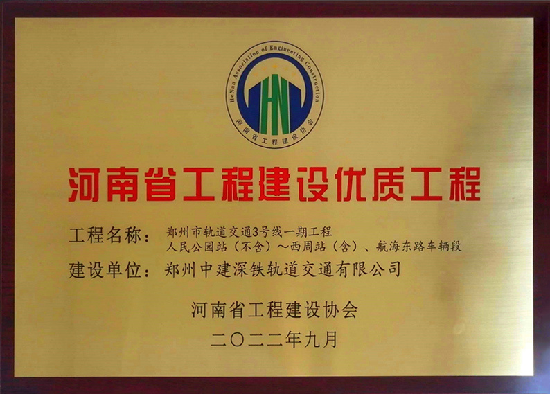 河南省工程建设优质工程（人民公园站-西周站、航海东路车辆段）