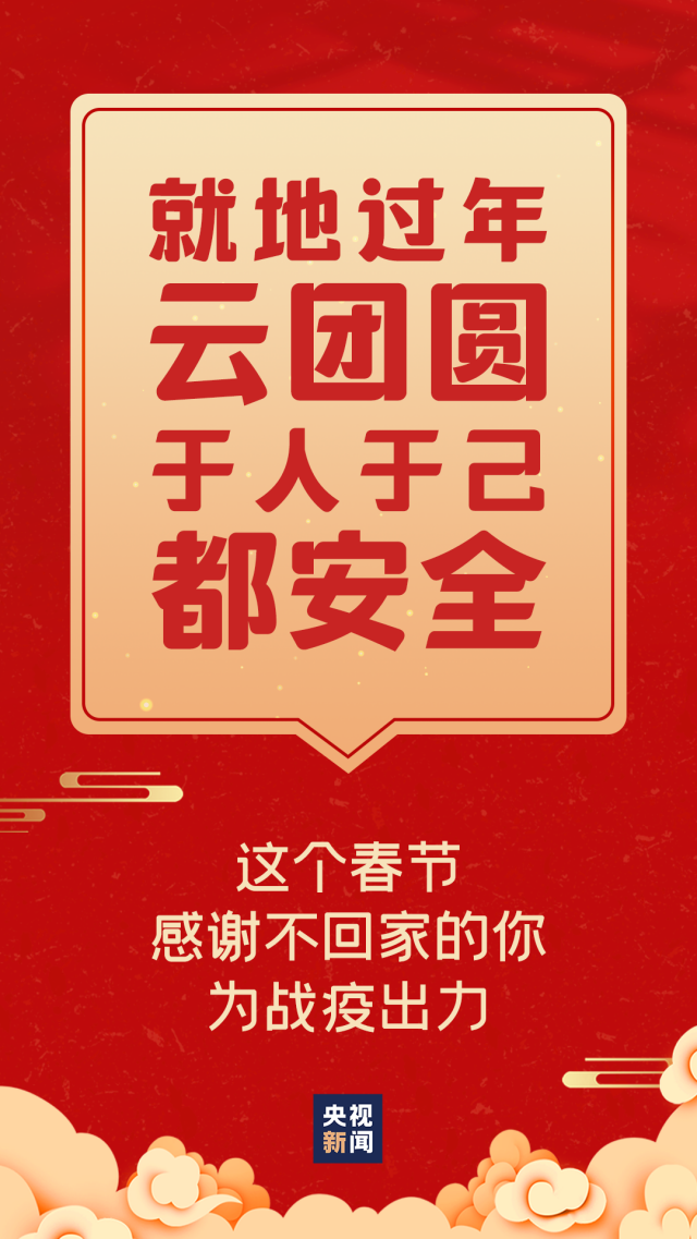就地过年