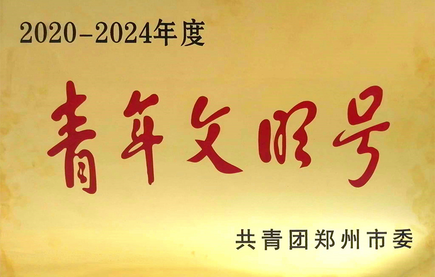 2020-2024年度郑州市青年文明号