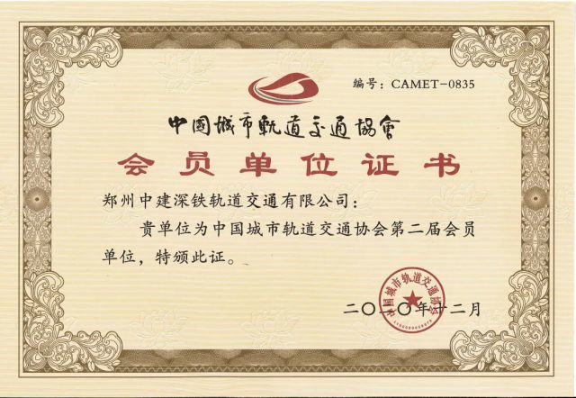 祝贺!公司加入中国城市轨道交通协会