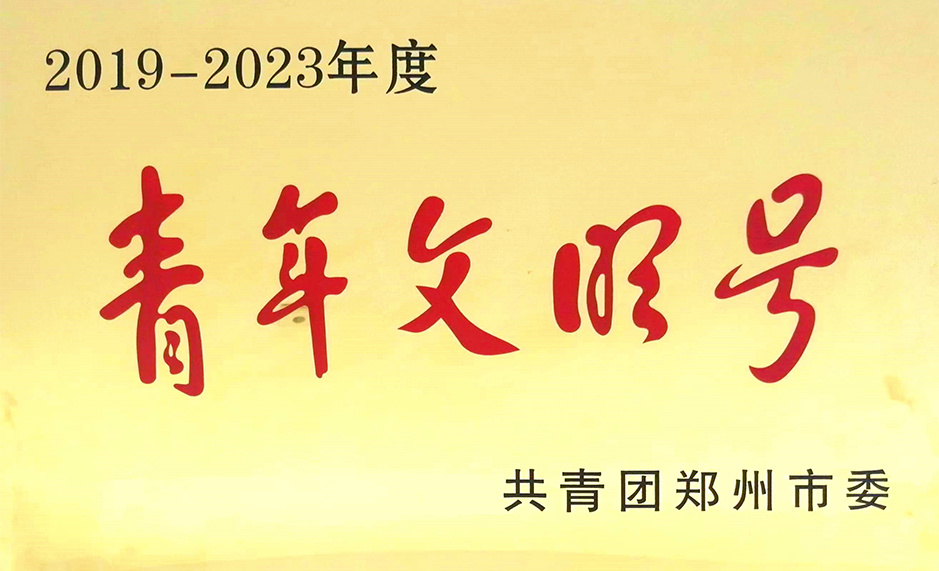 2019-2023年度郑州市青年文明号