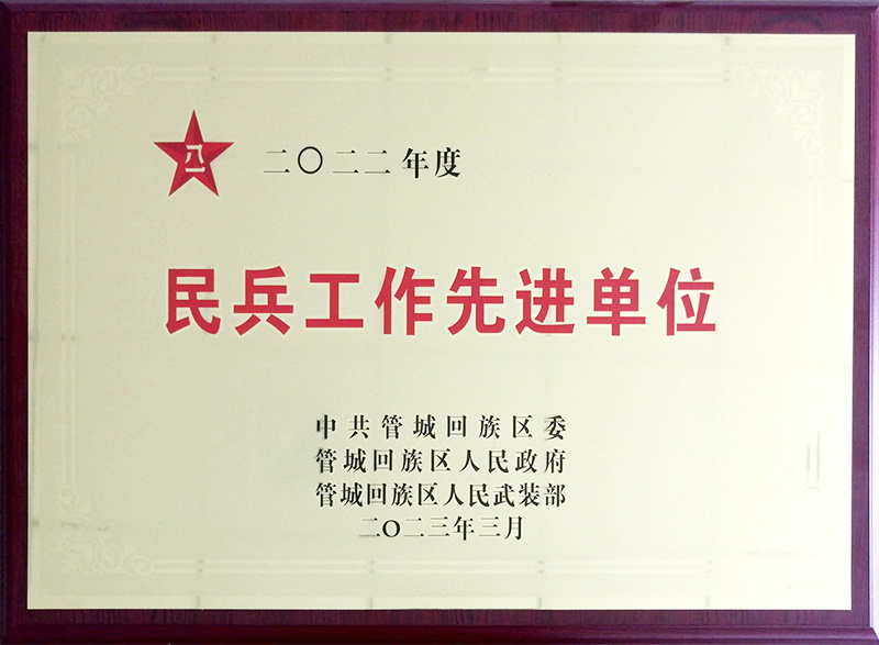 2022年度民兵工作先进单位