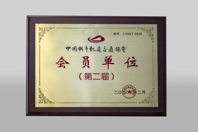 祝贺!公司加入中国城市轨道交通协会