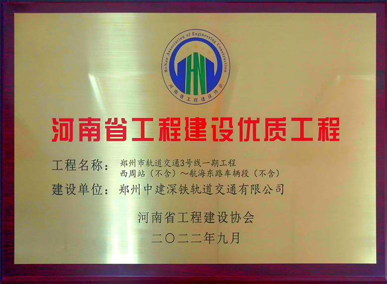 河南省工程建设优质工程（西周站-航海东路车辆段）