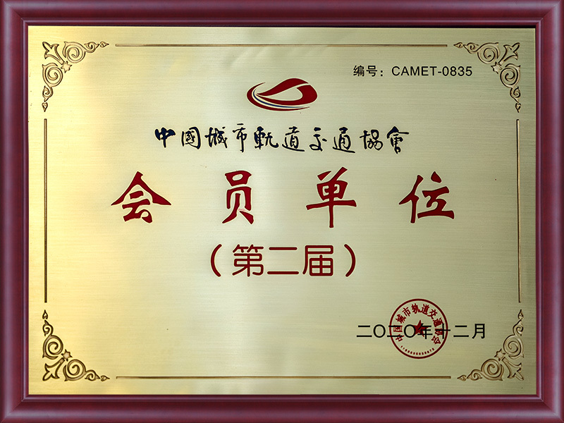 会员单位