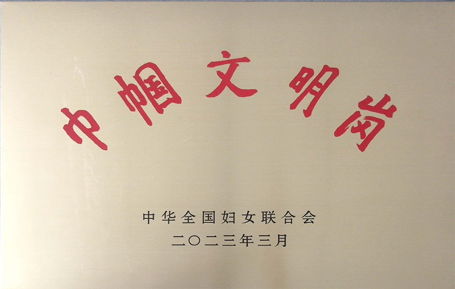 巾帼文明岗