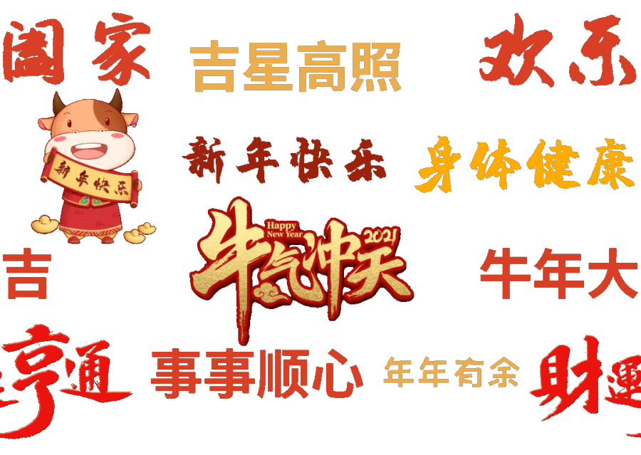 新春快乐