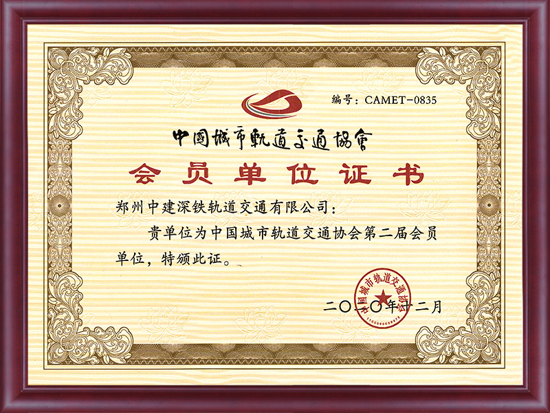 会员单位证书
