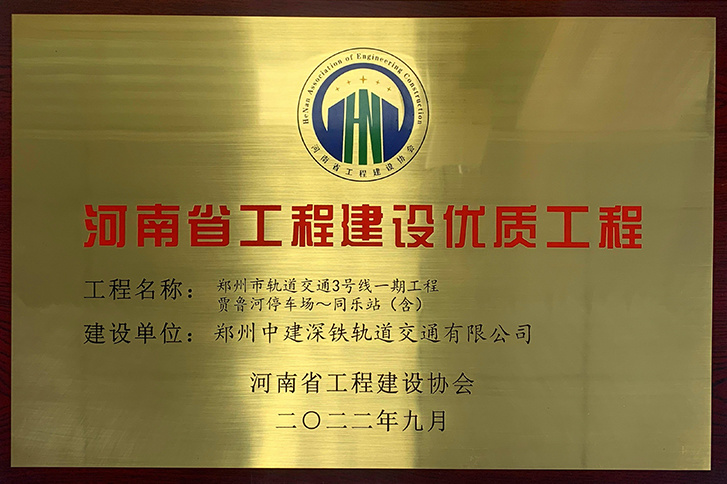 河南省工程建设优质工程（贾鲁河停车场-同乐站）