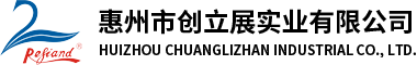 惠州市創(chuàng)立展實(shí)業(yè)有限公司