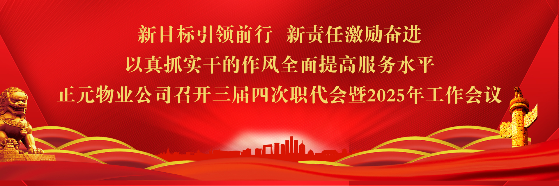 新目标引领前?新责L励奋q?以真抓实q的作风全面提高服务水^ 正元物业公司召开三届四次职代会暨2025q工作会? title=