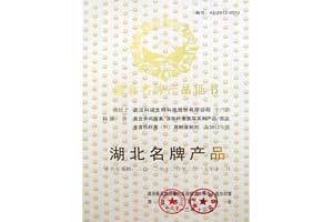 湖北名牌产品