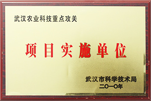 农业科技重点攻关项目实施单位	