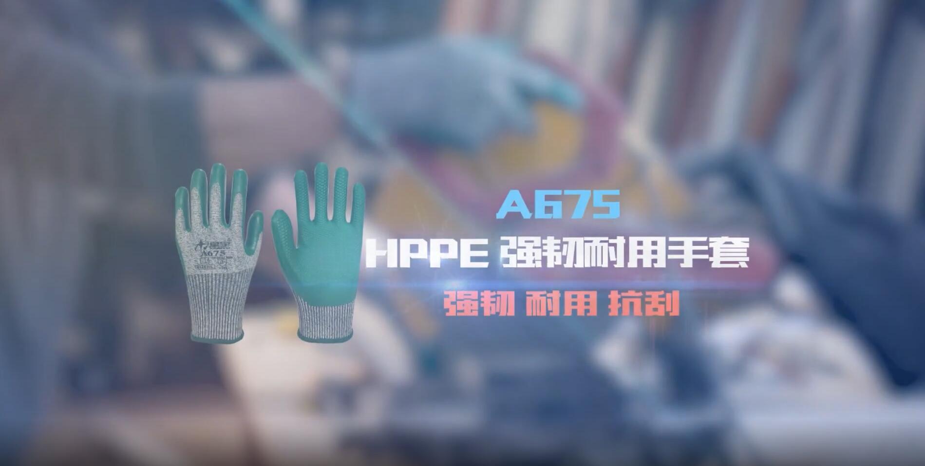 A675HPPE強(qiáng)韌耐用手套LOGO版