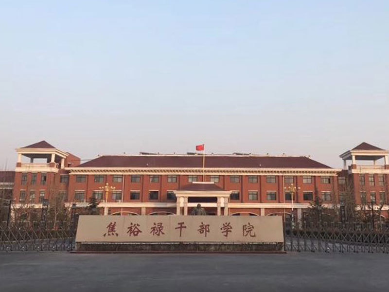 焦裕祿干部學(xué)院