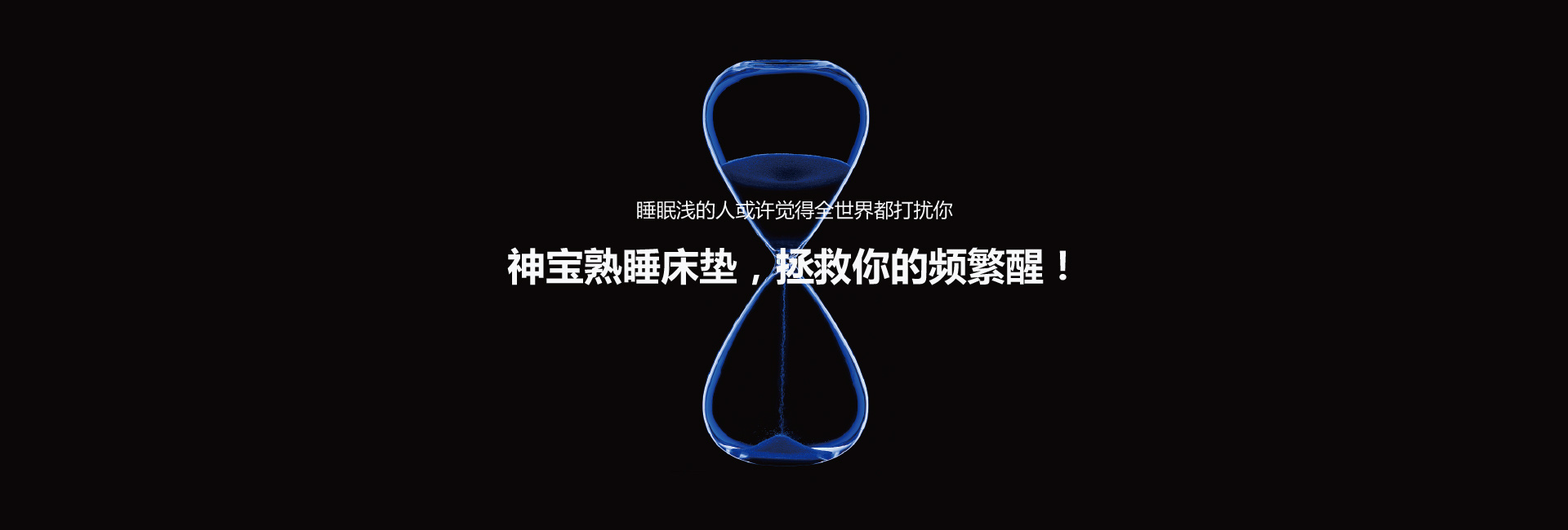 神寶熟睡床墊