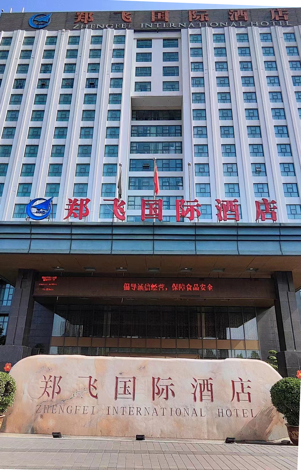 鄭飛國際酒店