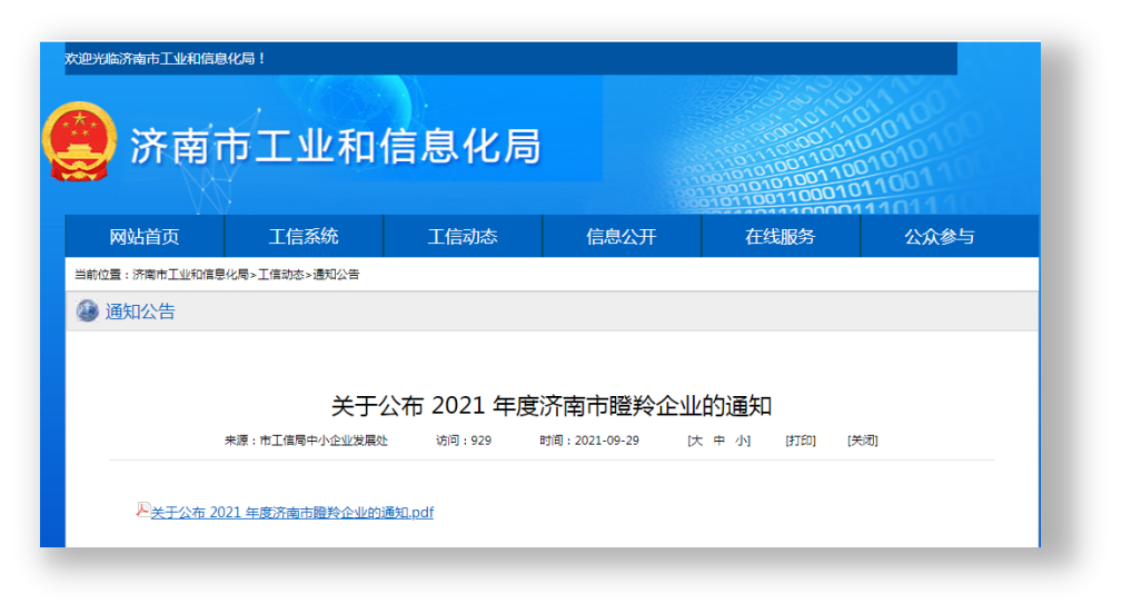 2021年濟(jì)南市瞪羚企業(yè)