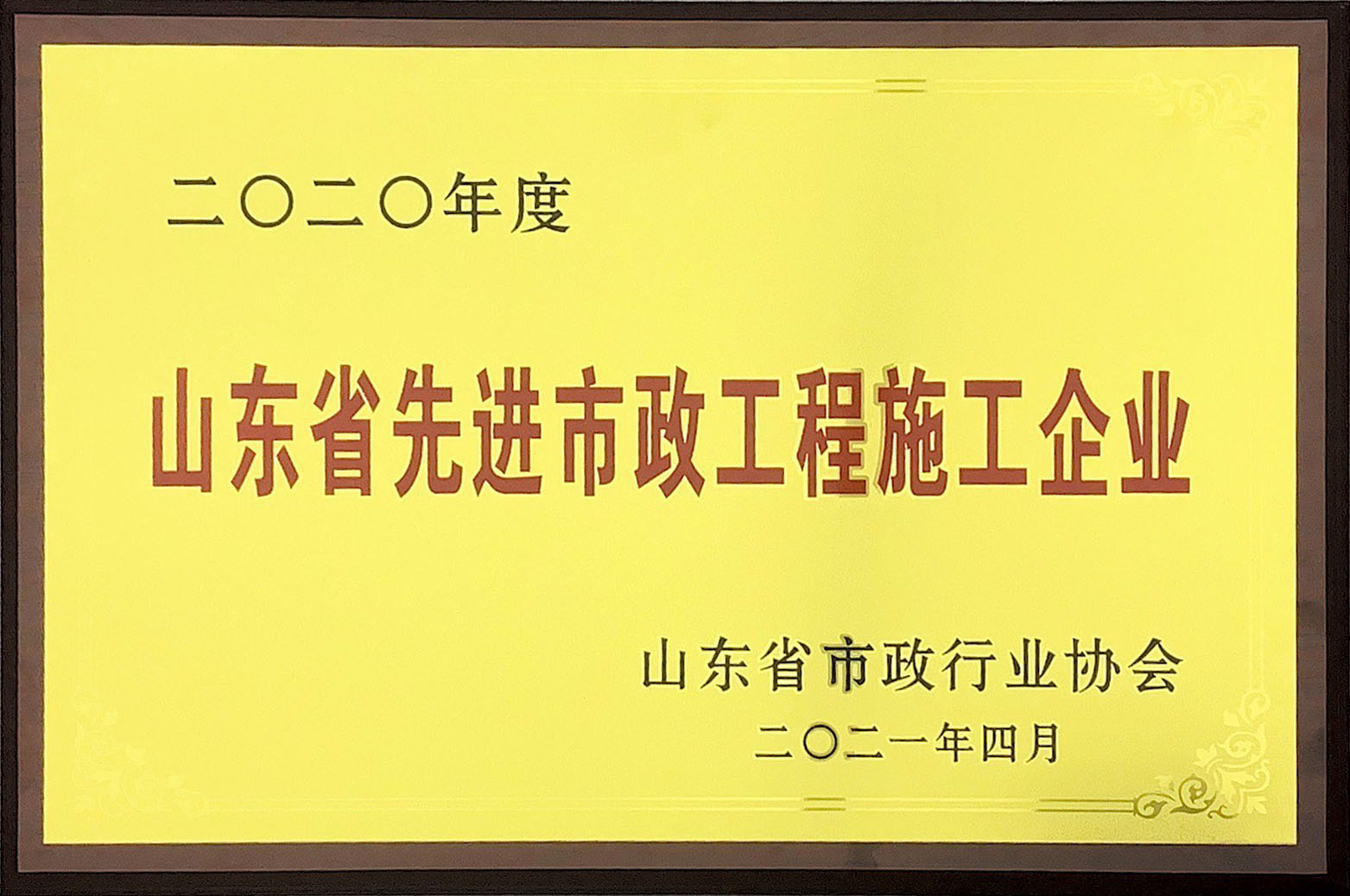 二〇二〇年度山東省先進(jìn)市政工程施工企業(yè)