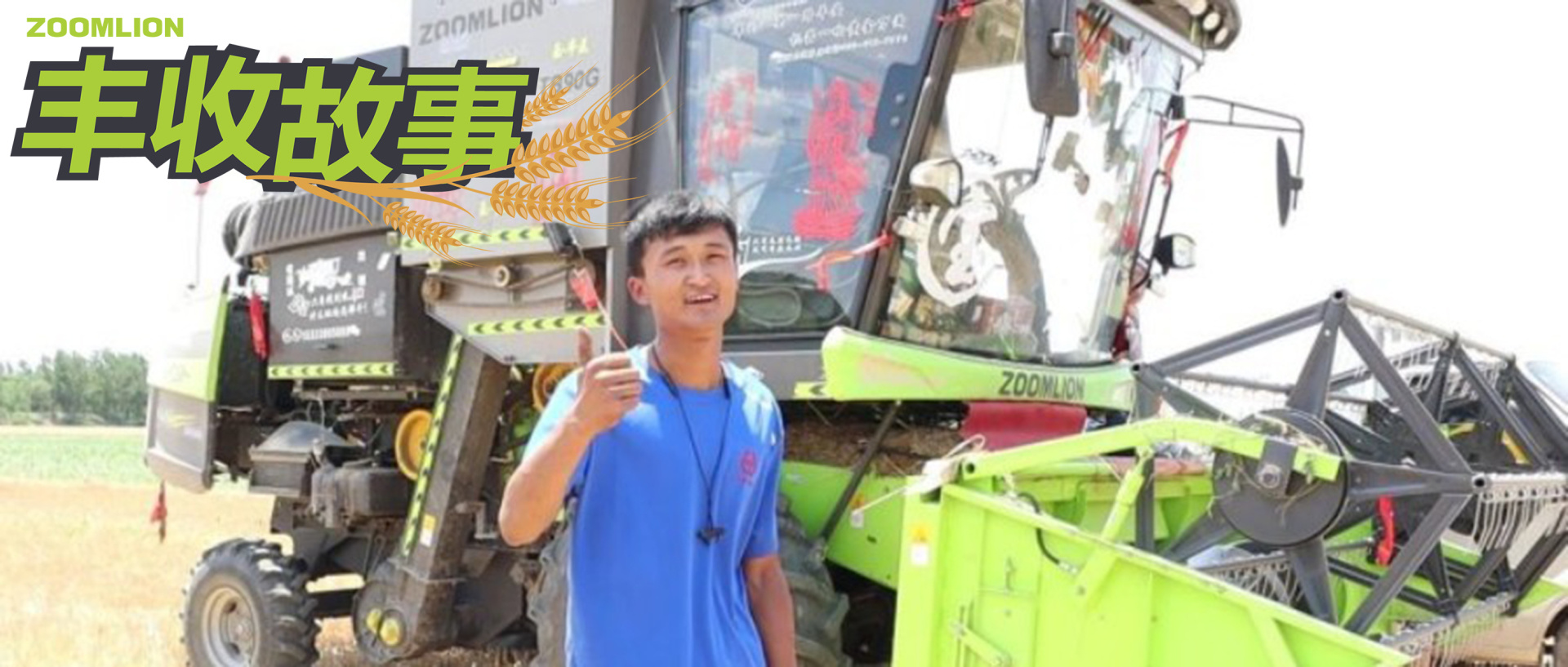 豐收故事丨95后農(nóng)機“玩主”寶哥——開中聯(lián)重科收割機是我最大的愛好