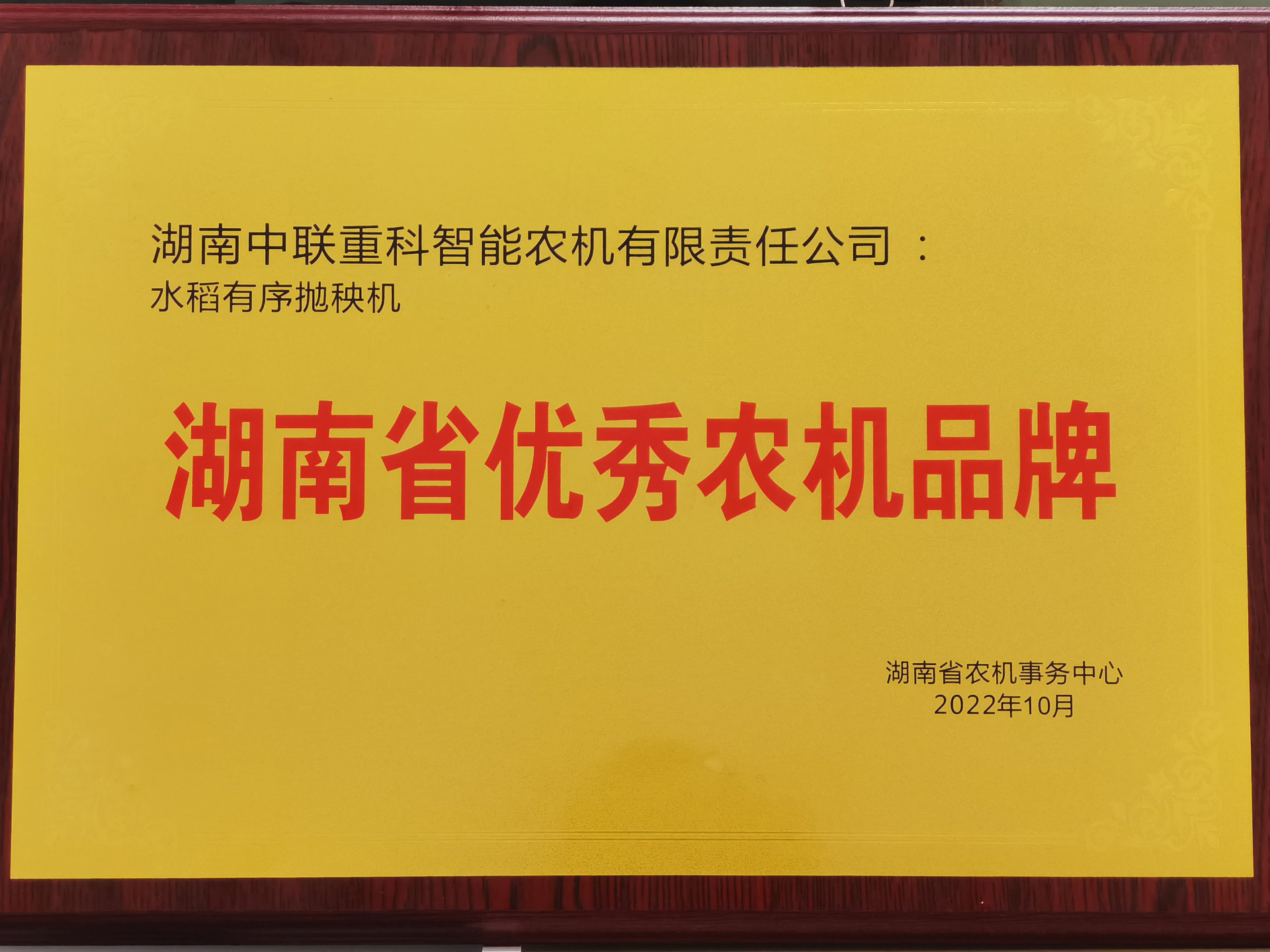 刷亮“湘味”農(nóng)機(jī)金字招牌！ 中聯(lián)重科水稻有序拋秧機(jī)榮獲“湖南省優(yōu)秀農(nóng)機(jī)品牌”