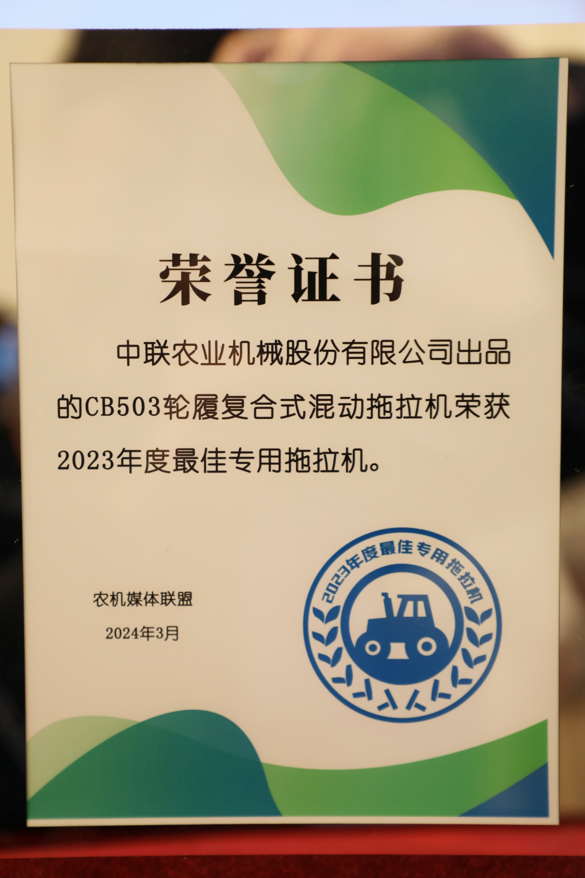 中聯(lián)重科創(chuàng)新產(chǎn)品榮獲“2023年度最佳專用拖拉機(jī)”
