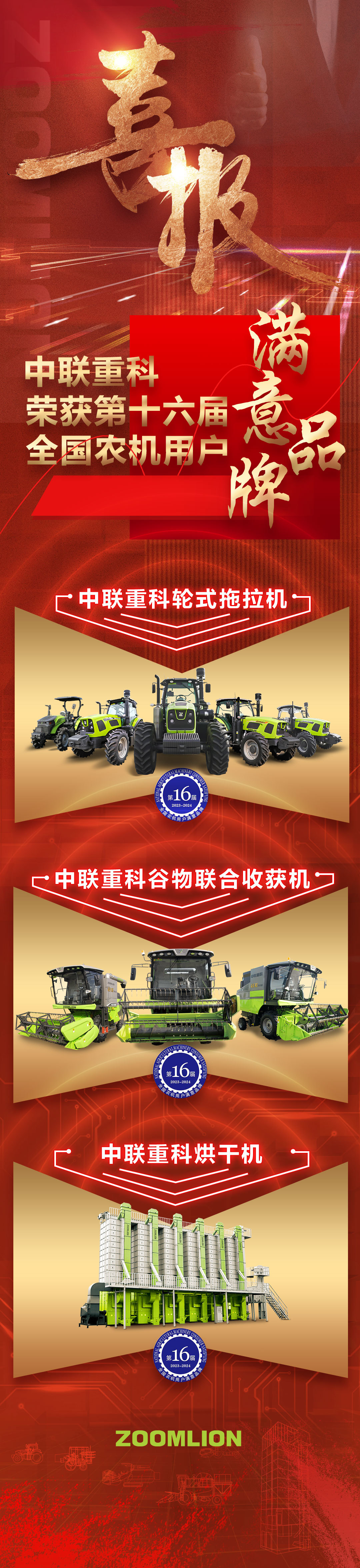 實至名歸！中聯(lián)重科榮獲第十六屆“全國農(nóng)機用戶滿意品牌”大獎