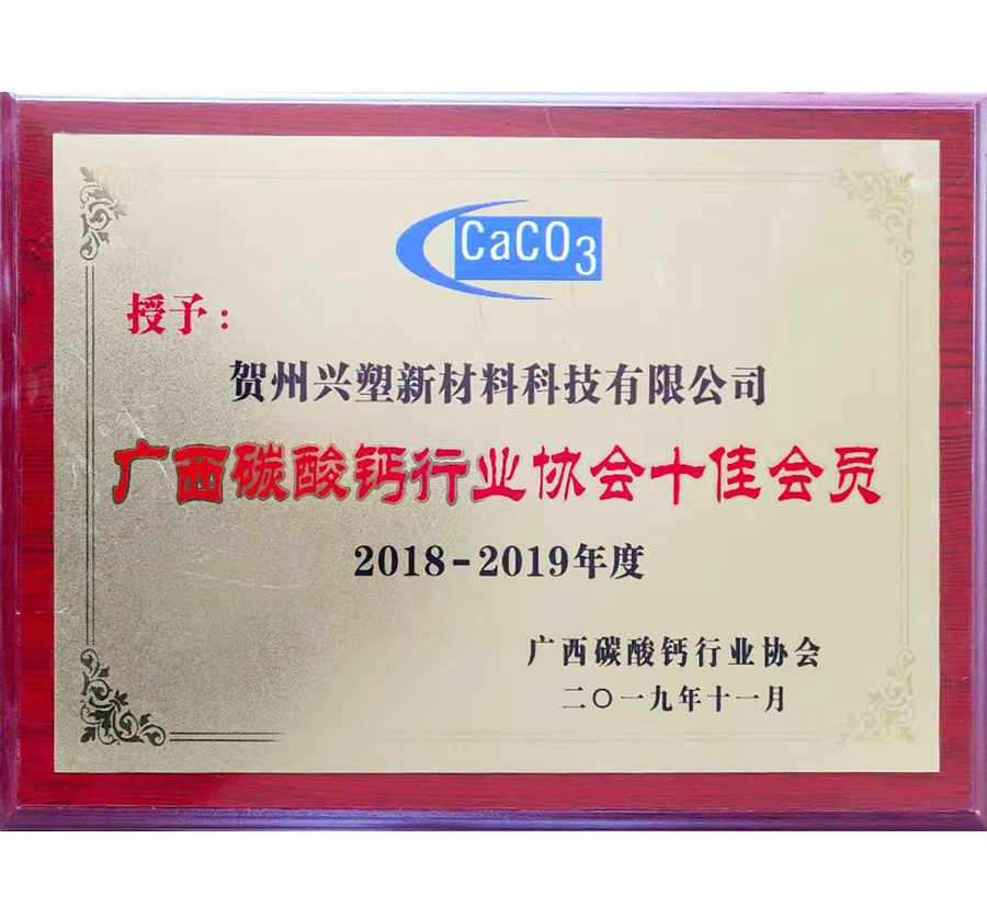 广西碳酸钙行业协会十佳会员