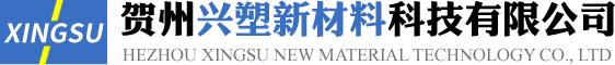 贺州兴塑新材料科技有限公司