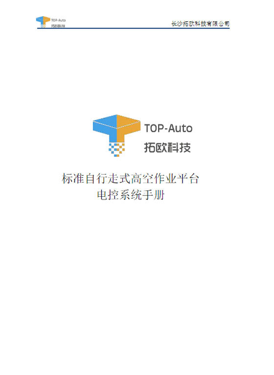 标准自行走式高空作业平台电控系统手册修订版第七版