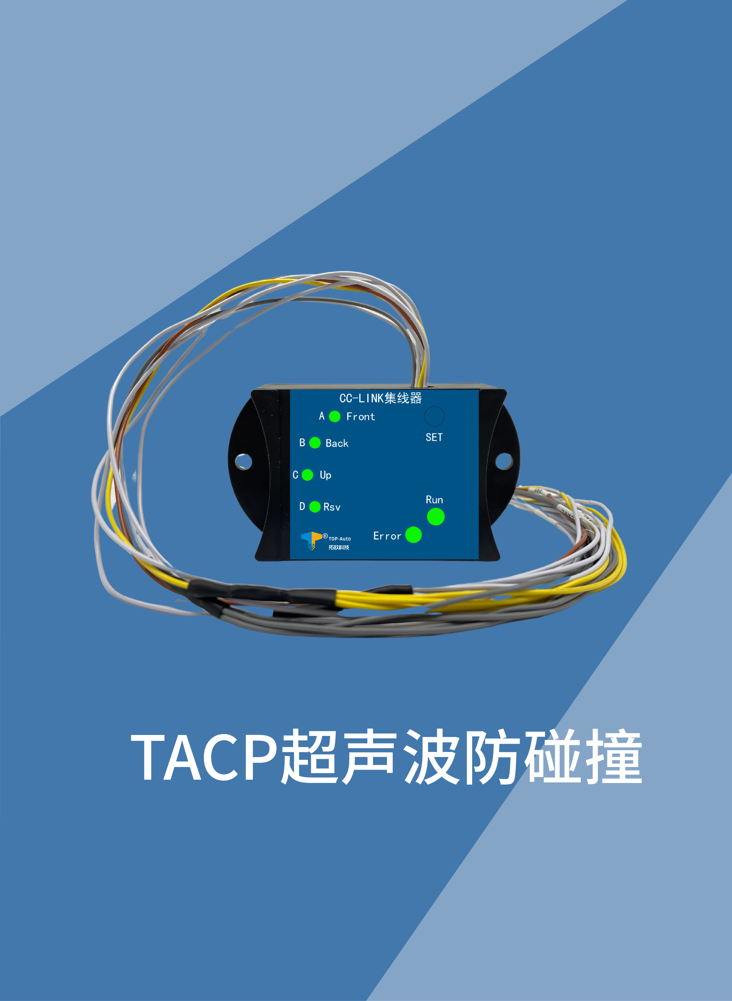 TACP超声波防碰撞