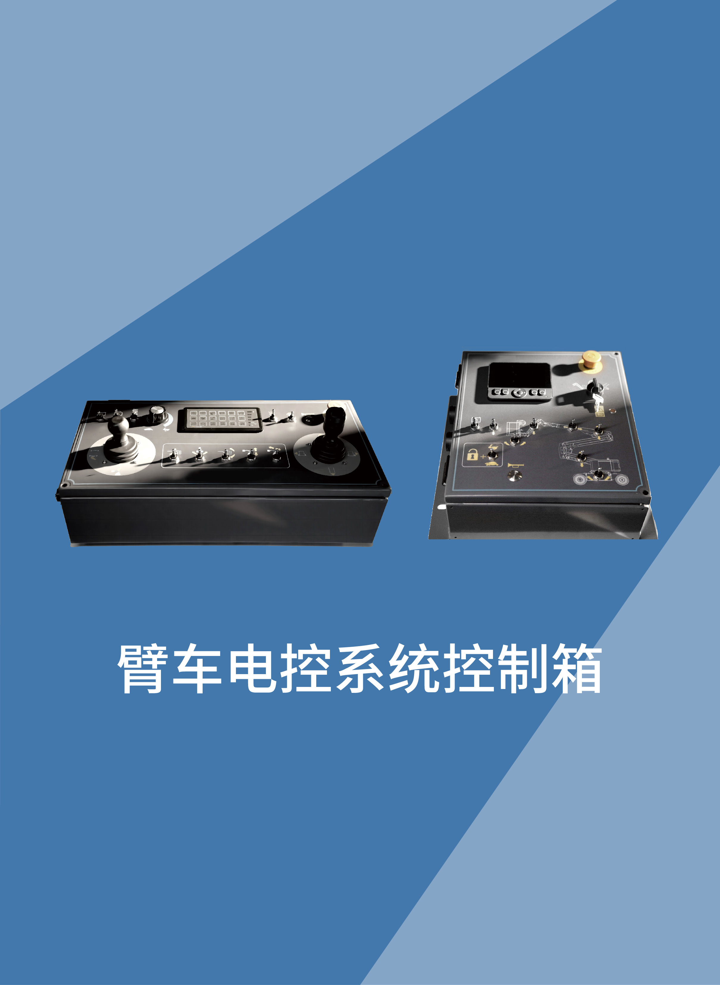 臂车控制柜