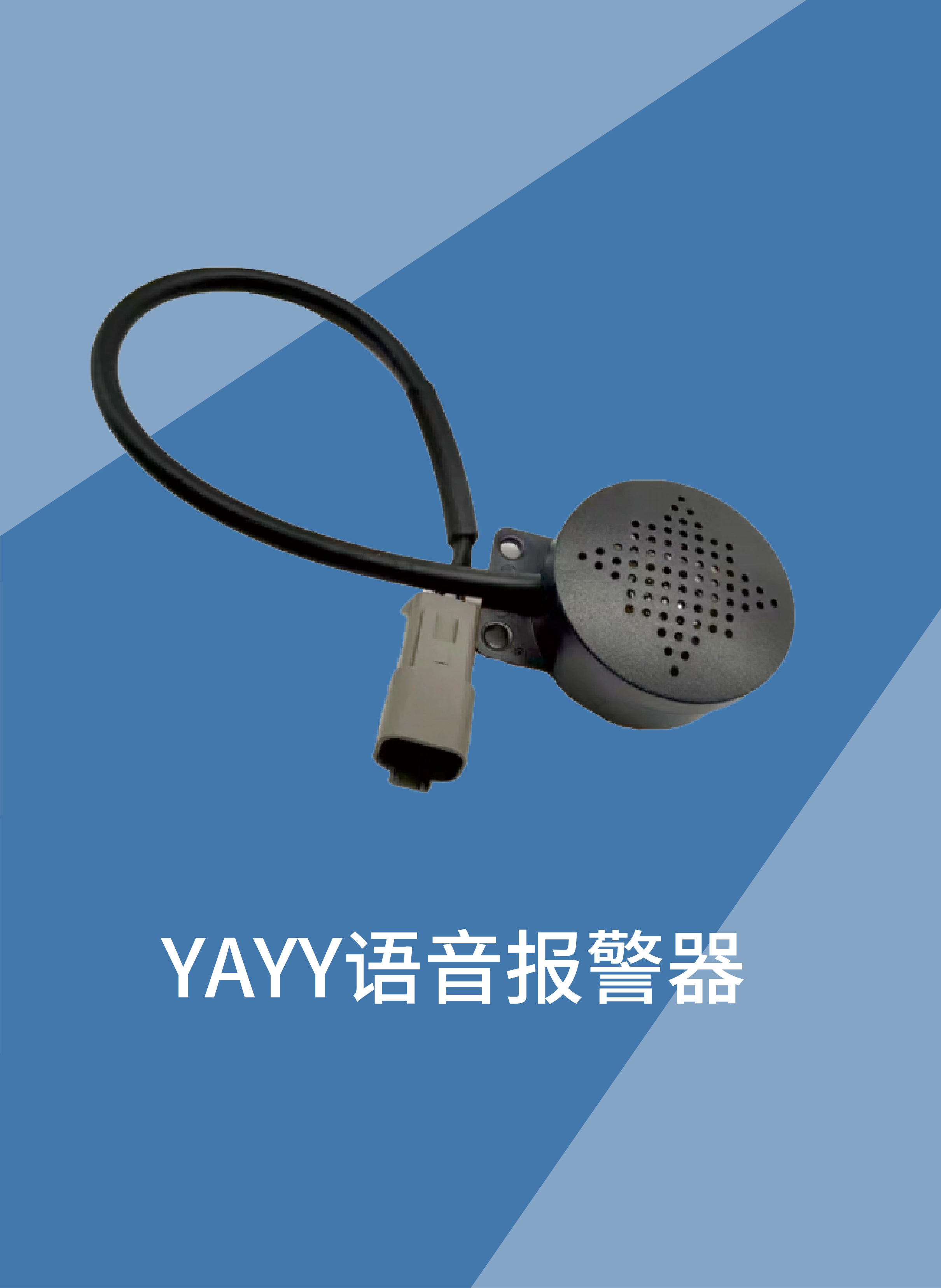 TAYY-语音报警器